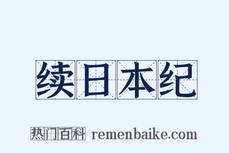 续日本纪是什么意思的图片